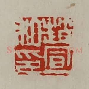 清代 陈介祺藏并辑 印谱《赵宣私印》篆刻印章作品图片欣赏