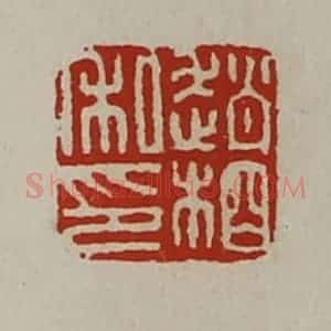清代 陈介祺藏并辑 印谱《赵相私印》篆刻印章作品图片欣赏