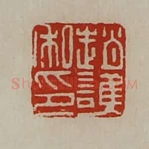 清代 陈介祺藏并辑 印谱《赵护私印》篆刻印章作品图片欣赏