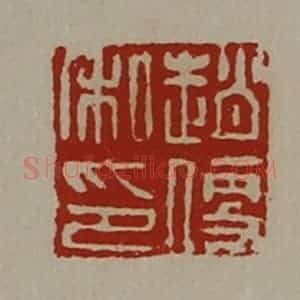 清代 陈介祺藏并辑 印谱《赵便私印》篆刻印章作品图片欣赏