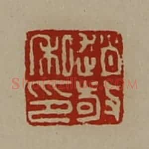 清代 陈介祺藏并辑 印谱《赵敬私印》篆刻印章作品图片欣赏