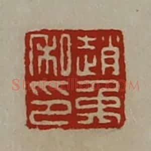 清代 陈介祺藏并辑 印谱《赵禹私印》篆刻印章作品图片欣赏