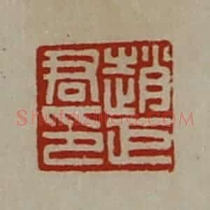 清代 陈介祺藏并辑 印谱《赵巨君印》篆刻印章作品图片欣赏