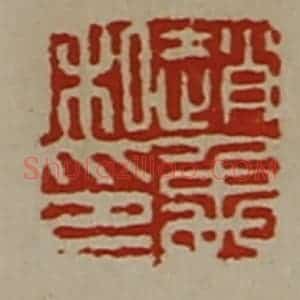 清代 陈介祺藏并辑 印谱《赵禹私印》篆刻印章作品图片欣赏