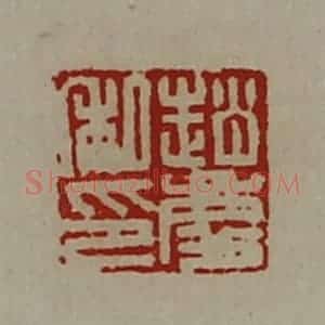 清代 陈介祺藏并辑 印谱《赵庆私印》篆刻印章作品图片欣赏