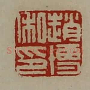 清代 陈介祺藏并辑 印谱《赵博私印》篆刻印章作品图片欣赏