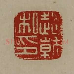 清代 陈介祺藏并辑 印谱《赵就私印》篆刻印章作品图片欣赏