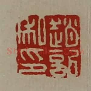 清代 陈介祺藏并辑 印谱《赵记私印》篆刻印章作品图片欣赏
