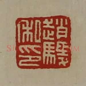 清代 陈介祺藏并辑 印谱《赵鬃私印》篆刻印章作品图片欣赏