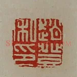 清代 陈介祺藏并辑 印谱《赵登私印》篆刻印章作品图片欣赏
