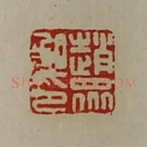 清代 陈介祺藏并辑 印谱《赵众私印》篆刻印章作品图片欣赏