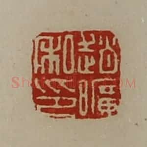 清代 陈介祺藏并辑 印谱《赵旷私印》篆刻印章作品图片欣赏