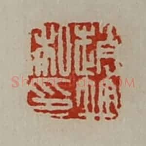 清代 陈介祺藏并辑 印谱《赵并私印》篆刻印章作品图片欣赏