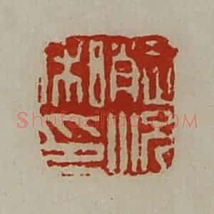 清代 陈介祺藏并辑 印谱《赵况私印》篆刻印章作品图片欣赏