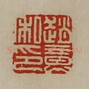 清代 陈介祺藏并辑 印谱《赵意私印》篆刻印章作品图片欣赏
