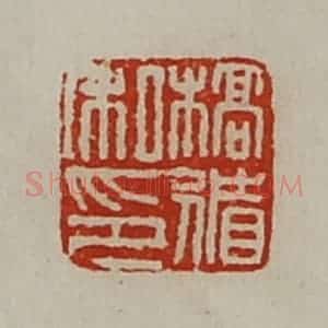 清代 陈介祺藏并辑 印谱《槁循私印》篆刻印章作品图片欣赏