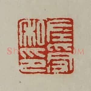 清代 陈介祺藏并辑 印谱《左受私印》篆刻印章作品图片欣赏