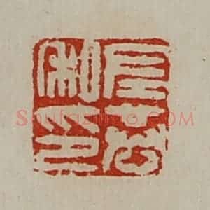 清代 陈介祺藏并辑 印谱《左恭私印》篆刻印章作品图片欣赏
