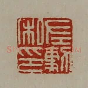 清代 陈介祺藏并辑 印谱《左勲私印》篆刻印章作品图片欣赏