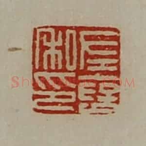 清代 陈介祺藏并辑 印谱《左裦私印》篆刻印章作品图片欣赏