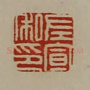 清代 陈介祺藏并辑 印谱《左宣私印》篆刻印章作品图片欣赏