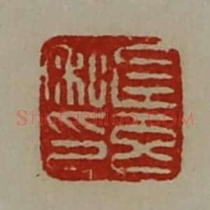 清代 陈介祺藏并辑 印谱《左玄私印》篆刻印章作品图片欣赏