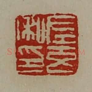 清代 陈介祺藏并辑 印谱《左玄私印》篆刻印章作品图片欣赏