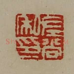 清代 陈介祺藏并辑 印谱《左尚私印》篆刻印章作品图片欣赏