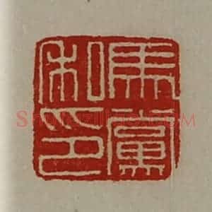 清代 陈介祺藏并辑 印谱《马党私印》篆刻印章作品图片欣赏