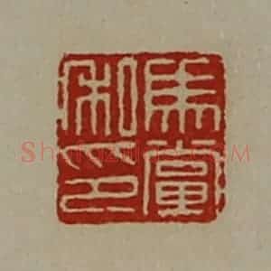 清代 陈介祺藏并辑 印谱《马党私印》篆刻印章作品图片欣赏