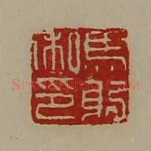 清代 陈介祺藏并辑 印谱《马躬私印》篆刻印章作品图片欣赏