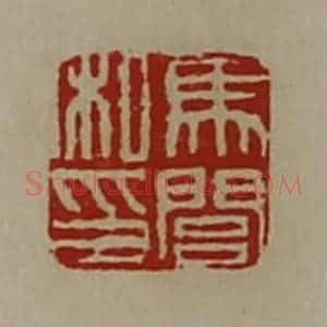 清代 陈介祺藏并辑 印谱《马闾私印》篆刻印章作品图片欣赏