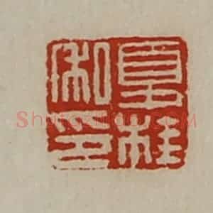 清代 陈介祺藏并辑 印谱《夏桂私印》篆刻印章作品图片欣赏