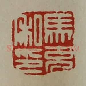 清代 陈介祺藏并辑 印谱《马充私印》篆刻印章作品图片欣赏