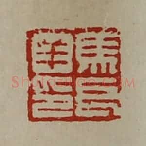 清代 陈介祺藏并辑 印谱《马长羊印》篆刻印章作品图片欣赏