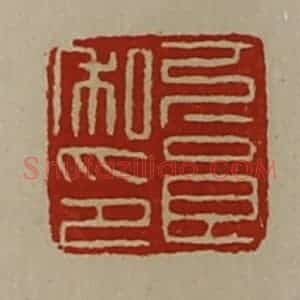 清代 陈介祺藏并辑 印谱《下良私印》篆刻印章作品图片欣赏