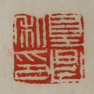 清代 陈介祺藏并辑 印谱《夏昌私印》篆刻印章作品图片欣赏