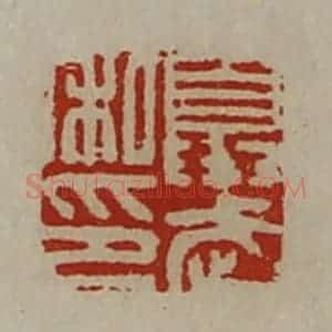 清代 陈介祺藏并辑 印谱《夏武私印》篆刻印章作品图片欣赏