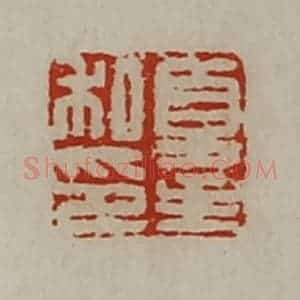 清代 陈介祺藏并辑 印谱《夏主私印》篆刻印章作品图片欣赏