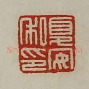 清代 陈介祺藏并辑 印谱《夏安私印》篆刻印章作品图片欣赏