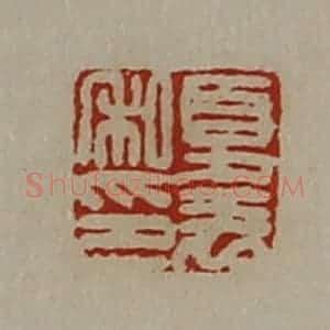 清代 陈介祺藏并辑 印谱《夏羌私印》篆刻印章作品图片欣赏
