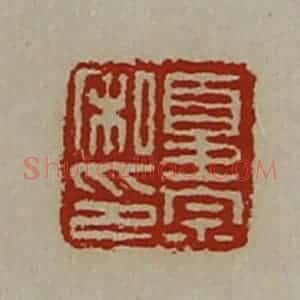 清代 陈介祺藏并辑 印谱《夏崇私印》篆刻印章作品图片欣赏