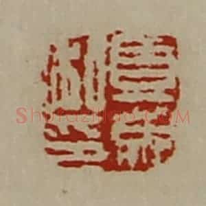 清代 陈介祺藏并辑 印谱《夏成私印》篆刻印章作品图片欣赏
