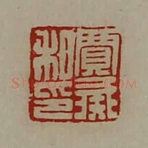 清代 陈介祺藏并辑 印谱《贾彘私印》篆刻印章作品图片欣赏