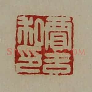 清代 陈介祺藏并辑 印谱《贾吉私印》篆刻印章作品图片欣赏
