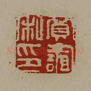 清代 陈介祺藏并辑 印谱《贾谊私印》篆刻印章作品图片欣赏