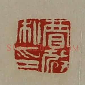 清代 陈介祺藏并辑 印谱《贾放私印》篆刻印章作品图片欣赏