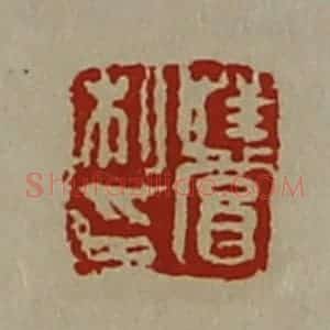 清代 陈介祺藏并辑 印谱《荏赏私印》篆刻印章作品图片欣赏