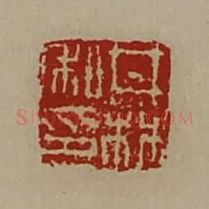清代 陈介祺藏并辑 印谱《井林私印》篆刻印章作品图片欣赏