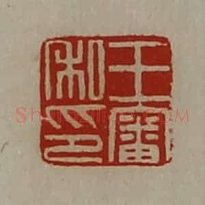 清代 陈介祺藏并辑 印谱《王审私印》篆刻印章作品图片欣赏